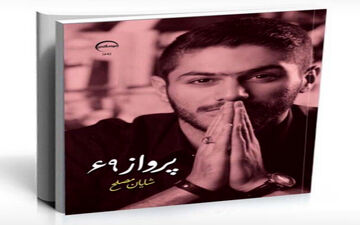 رونمایی از کتاب شعر مدافع پرسپولیس