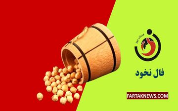 فال نخود دوشنبه 12 تیر ماه 1405 | رازهای امروز در دانه‌های نخود