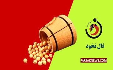 فال نخود دوشنبه 3 فروردین  ماه 1405 | رازهای امروز در دانه‌های نخود
