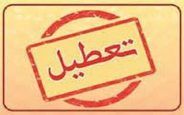 فوری| ادارات این استان سه‌شنبه و چهارشنبه ۲۳ و ۲۴ تیر تعطیل شد