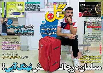 روزنامه های چهارشنبه ۳ آبان ۹۶