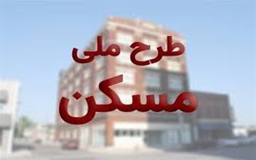  آغاز ارسال پیامک به تایید شدگان طرح ملی مسکن از امروز/ متقاضیان ۳۰ تا ۴۰ میلیون تومان واریز کنند