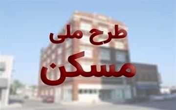  آغاز ارسال پیامک به تایید شدگان طرح ملی مسکن از امروز/ متقاضیان ۳۰ تا ۴۰ میلیون تومان واریز کنند