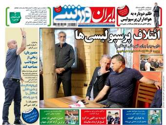  روزنامه های ورزشی چهارشنبه ۱۷ خرداد ۹۶ 