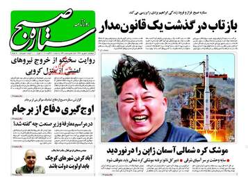 روزنامه های چهارشنبه ۸ شهریور ۹۶
