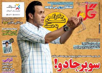روزنامه های ورزشی چهارشنبه ۲۸ تیر ۹۶