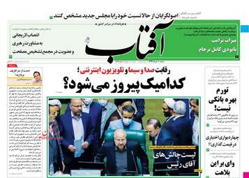 روزنامه های شنبه دهم خرداد