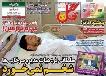 روزنامه های ورزشی دوشنبه ۲۵ اردیبهشت ۹۶ 