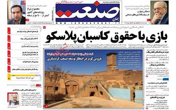 روزنامه های اقتصادی دوشنبه ۱۹ تیر ۹۶