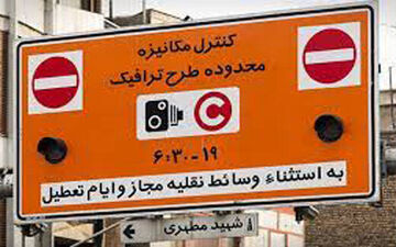 تغییر ساعت طرح ترافیک از ۱۰ آبان