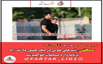 سرمربی امید گناوه: با برنامه وارد مسابقات خواهیم شد