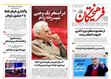 روزنامه های سه شنبه ۱۱ مهر ۹۶