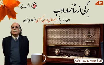 
پروفسور میرجلال الدین کزازی فخر ایران زمین را بهتر بشناسیم