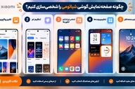 چگونه صفحه‌نمایش گوشی شیائومی را شخصی‌سازی کنیم؟