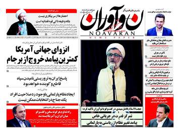 روزنامه های سه شنبه ۱۸ مهر ۹۶