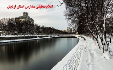 برودت هوا برخی از مدارس چهارشنبه اردبیل را تعطیل کرد
