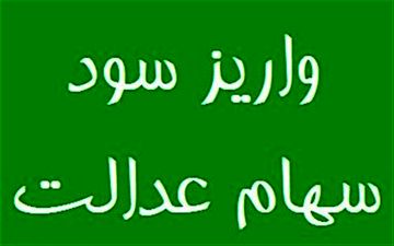 زمان واریز باقیمانده سود سهام عدالت اعلام شد