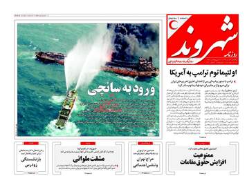روزنامه های یکشنبه ۲۴ دی ۹۶