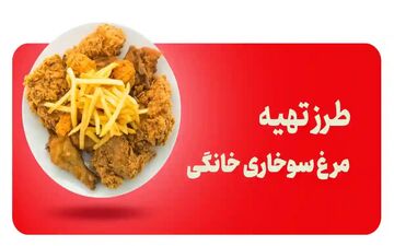 چطور فست‌ فود مرغ سوخاری ترد مثل KFC درست کنیم؟