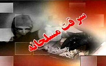 سارق مسلح شب‌رو دستگیر شد