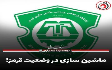 ماشین سازی در وضعیت قرمز!