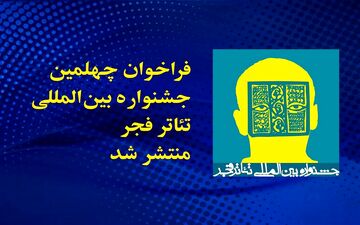 انتشار فراخوان چهلمین جشنواره بین المللی تئاتر فجر

