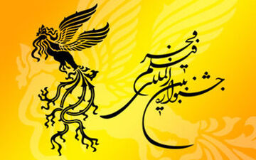  حجاب نتیجه امام خمینی در اختتامیه جشنواره فجر/عکس