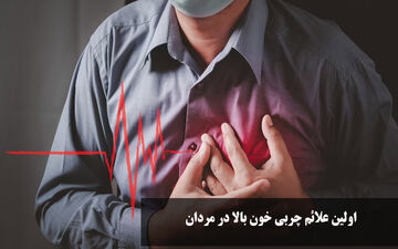 علائم چربی خون بالا در مردان و خوراکی‌های مفید برای کاهش سریع