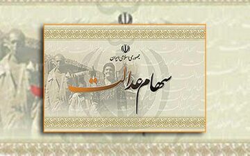 چه زمانی سود سهام عدالت واریز می‌شود؟
