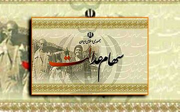 چه زمانی سود سهام عدالت واریز می‌شود؟