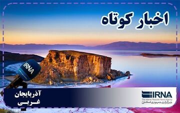 نبض روزانه آذربایجان‌غربی | بسته خبری ۶ مرداد
