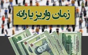 زمان واریز یارانه مرداد ماه اعلام شد