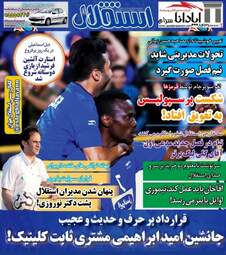 روزنامه های ورزشی سه‌شنبه ۲۶ تیر ۹۷