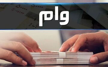 واریزی های وام ازدواج افزایش یافت 