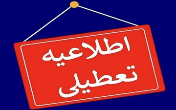 فوری/ آیا مدارس کرمانشاه فردا دوشنبه ۲۹ دی ۱۴۰۴ تعطیل شد؟