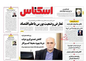 روزنامه‌های اقتصادی شنبه 20 اردیبهشت 99