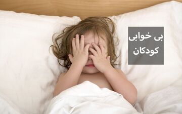 راه حل کم خوابی کودکان با طب سنتی (فیلم)