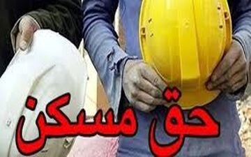  حق مسکن کارگران تا پایان سال ۱۴۰۳ افزایش می‌یابد؟