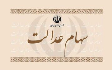 ۷۵ درصد جمعیت استان کرمانشاه سود سهام عدالت دریافت کردند‌
