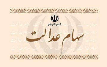 ۷۵ درصد جمعیت استان کرمانشاه سود سهام عدالت دریافت کردند‌
