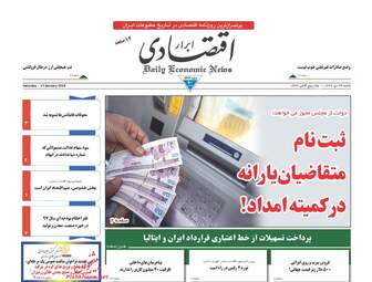 روزنامه های اقتصادی شنبه ۲۳ دی ۹۶