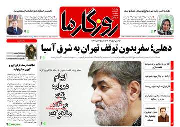 روزنامه های یکشنبه ۲۹ بهمن ۹۶
