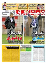 روزنامه های ورزشی پنجشنبه ۳ اسفند ۹۶