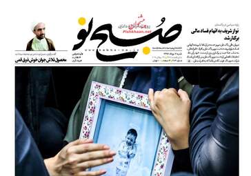 روزنامه های شنبه ۷ مرداد ۹۶