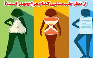 مزاج گرم یا سرد؟ کدام مزاج بهتر است؟