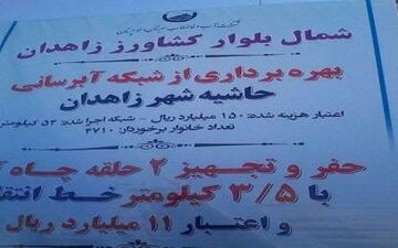 شبکه آبرسانی حاشیه شهر زاهدان به بهره برداری رسید