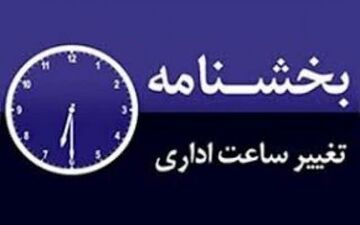  تغییر ساعات کار ادارات استان اصفهان 