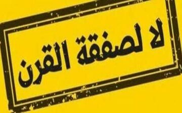 تشکیل کمپین جهانی "نه به معامله قرن"