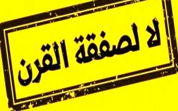 تشکیل کمپین جهانی "نه به معامله قرن"