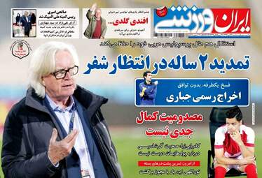 روزنامه های سه‌شنبه ۲۶ دی ۹۶